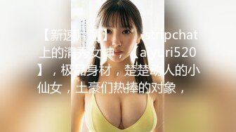 【新速片遞】 ⭐⭐⭐stripchat上的清秀女神，【aiyuri520】，极品身材，楚楚动人的小仙女，土豪们热捧的对象，⭐