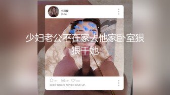 【人生无常大肠包小肠】8万粉丝的抖音小网红，下海兼职御姐范尤物，颠鸾倒凤一刻