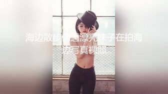 ★☆稀缺资源☆★大三兼职美女被色魔摄影师诱惑换上情趣黑丝啪啪啪