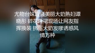 STP21933 直播间反响强烈 加钟搞第二炮 大长腿良家小姐姐 温柔风骚 极品尤物 干得激情四射高潮不断