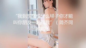 漂亮美女 逼逼成了自动饮料机了 漂亮烂屁眼烂逼 大梨随便塞 有想吃的吗