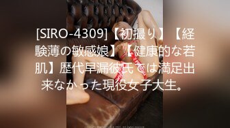 [SIRO-4309]【初撮り】【経験薄の敏感娘】【健康的な若肌】歴代早漏彼氏では満足出来なかった現役女子大生。