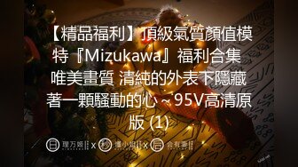 【精品福利】頂級氣質顏值模特『Mizukawa』福利合集 唯美畫質 清純的外表下隱藏著一顆騷動的心～95V高清原版 (1)