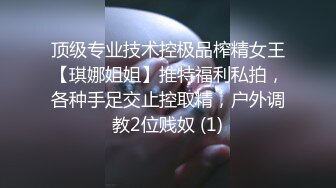 顶级专业技术控极品榨精女王【琪娜姐姐】推特福利私拍，各种手足交止控取精，户外调教2位贱奴 (1)