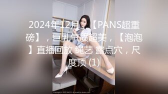 2024最新！侄女和小叔的乱伦关系，瘦弱的小侄女被小叔狠狠操的浑身发抖颤抖，每次一狠操拔出鸡巴，她都浑身发抖