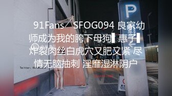 ✿91Fans✿ SFOG094 良家幼师成为我的胯下母狗▌惠子▌炸裂肉丝白虎穴又肥又紧 尽情无脑抽刺 淫靡湿淋阴户