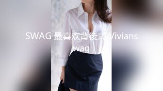 SWAG 第一次玩棒棒的体验 迫不及待又在公司躲起来高潮