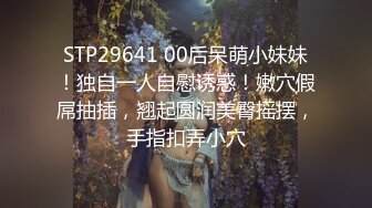 STP29641 00后呆萌小妹妹！独自一人自慰诱惑！嫩穴假屌抽插，翘起圆润美臀摇摆，手指扣弄小穴