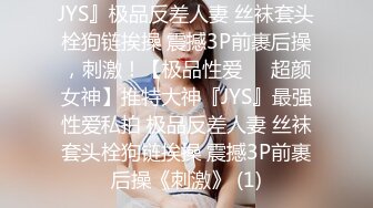 JYS』极品反差人妻 丝袜套头栓狗链挨操 震撼3P前裹后操，刺激！【极品性爱❤️超颜女神】推特大神『JYS』最强性爱私拍 极品反差人妻 丝袜套头栓狗链挨操 震撼3P前裹后操《刺激》 (1)