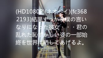 (HD1080P)(ネオペイ)(fc3682193)結果すっかり僕の言いなりになった彼女・・・君の乱れた恥ずかしい姿の一部始終を世界に晒してあげるよ。