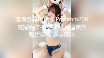 魔鬼身材91大神Powercn206震撼新作-啪啪神仙颜值黑丝骚货秘书 完美露脸