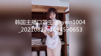 韩国主播口罩主播hyein1004_20210812_1694590653