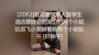 大奶女人味十足美少妇，叫上自己的亲妹妹来和四眼仔搞双飞，美腿妹妹好嫩身材极品