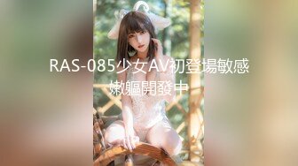 RAS-085少女AV初登場敏感嫩軀開發中