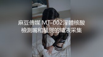 麻豆传媒 MCY0162 我的巨乳极品萌妹 周宁