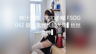 ✿榨汁尤物✿ 扣扣传媒 FSOG042 极品黑丝长腿尤物▌丝丝女神▌