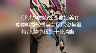    CP大神蹲点公园偷拍美女嘘嘘明星气质美女尿尿姿势很特别 整个私处十分清晰