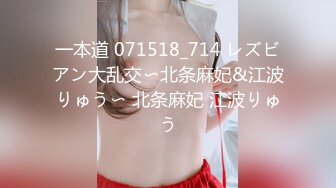 一本道 071518_714 レズビアン大乱交〜北条麻妃&江波りゅう〜 北条麻妃 江波りゅう