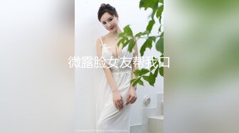 【新速片遞】 极品反差婊 颜值极高，十分清纯美丽，轻素颜无PS，与男友车震，车内口活一流，看得鸡儿硬邦邦！[521.00M/MP4/00:10:37]