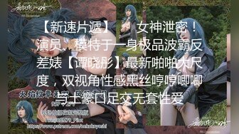 《最新重磅新瓜》千元定制网易CC人气风骚万人迷极品女神【小初】再度情趣裸舞道具紫薇，各种高潮脸~炸裂 (1)