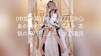 (中文字幕) [dasd-777] 決心 あの有名プロギタリスト 本気のAVデビュー！水乃渚月