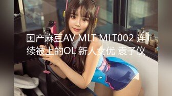 国产麻豆AV MLT MLT002 连续被上的OL 新人女优 袁子仪