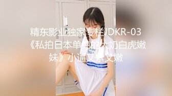 精东影业独家专栏JDKR-03《私拍日本单纯的大奶白虎嫩妹》小逼又紧又嫩