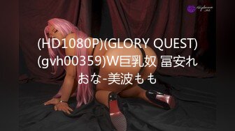 (HD1080P)(GLORY QUEST)(gvh00359)W巨乳奴 冨安れおな-美波もも