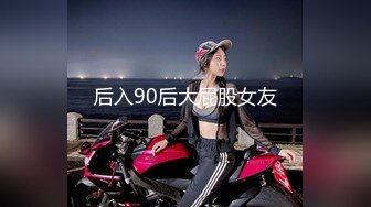 后入90后大屁股女友