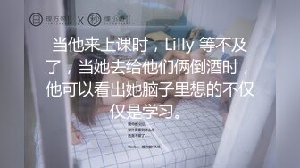 当他来上课时，Lilly 等不及了，当她去给他们俩倒酒时，他可以看出她脑子里想的不仅仅是学习。