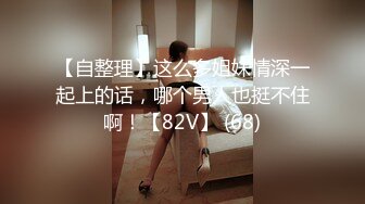 《高能预警✿重磅》推特知名网红身材颜值巅峰极品人造外围CDTS【manow】解锁私拍~各种自慰调教啪啪3P你想要的都有