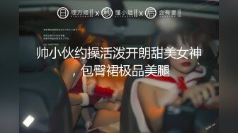 帅小伙约操活泼开朗甜美女神，包臀裙极品美腿