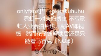 onlyfans】❤️okirakuhuhu❤️霓虹一对夫妇博主 不亏霓虹人业余拍片也一副AV即视感   然而花了钱解锁后还是只能看马赛克〔NO.8〕