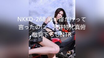 NKKD-268 添い寝だけって言ったのに… 天井特化真俯瞰見下ろしNTR