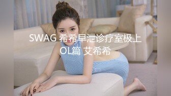 SWAG 希希早泄诊疗室极上OL篇 艾希希