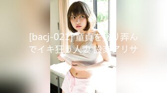 [bacj-021] 童貞を貪り弄んでイキ狂う人妻 設楽アリサ