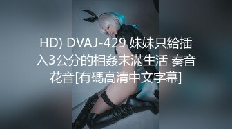 HD) DVAJ-429 妹妹只給插入3公分的相姦未滿生活 奏音花音[有碼高清中文字幕]