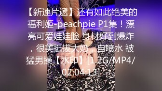 【新速片遞】还有如此绝美的福利姬-peachpie P1集！漂亮可爱娃娃脸 身材好到爆炸，很美挺拔大奶，自喷水 被猛男操【水印】[1.2G/MP4/02:04:13]