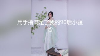 居家夫妻調教,媳婦不夠玩,大奶肥大姨子也不放過,大姨子專心玩手遊,媳婦壹旁紫薇