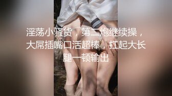 万人求购OnlyFans百变女神极品反差嫩妹minichu高价打炮自慰巨乳嫩B淫水多第1期