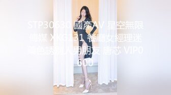 STP30630 國產AV 星空無限傳媒 XKG131 餐廳女經理迷藥色誘別人男朋友 唐芯 VIP0600