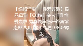 【绿帽淫妻❤️性爱轰趴】极品母狗『Cute』多人淫乱性爱轰趴 男厕停车场户外宾馆走廊 大胆露出 高清1080P原版