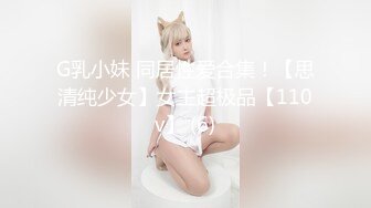 G乳小妹 同居性爱合集！【思清纯少女】女主超极品【110v】 (6)