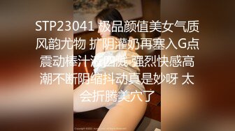 STP23041 极品颜值美女气质风韵尤物 扩阴灌奶再塞入G点震动棒汁液四溅 强烈快感高潮不断阴缩抖动真是妙呀 太会折腾美穴了