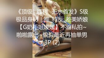 头发黑泽亮丽的美少妇，满满的韵味扑面而来，跟着上厕所偷拍她嘘嘘，这浓密的阴毛简直是我的最爱！