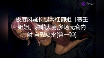 极度风骚长腿网红御姐「塞壬姐姐」啪啪大秀,多场无套内射 自慰喷水[第一弹]