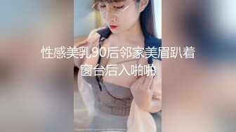 98年白皙翘臀小姨子假期来家玩时各种挑逗试探后趁老婆不在扒掉她衣服狠狠干,搞完后好像又被抱出去继续操~