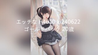 エッチな H4610 ki240622 ゴールドパック 20歳