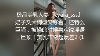 极品美乳人妻『kyara_sss』奶子又大胸型又好看，还特么巨骚，被操的时候喜欢说淫语，巨顶！美乳丰臀超反差2 (1