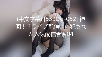 (中文字幕) [530DG-052] 神回！？ライブ配信中に犯された人気配信者＃04